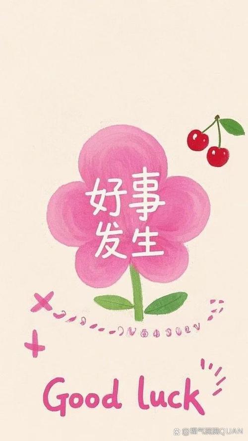 好事发生图片壁纸