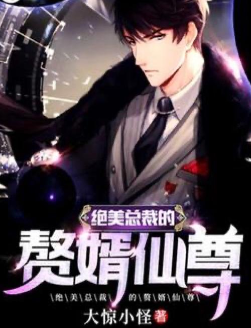 冰山总裁的仙尊赘婿