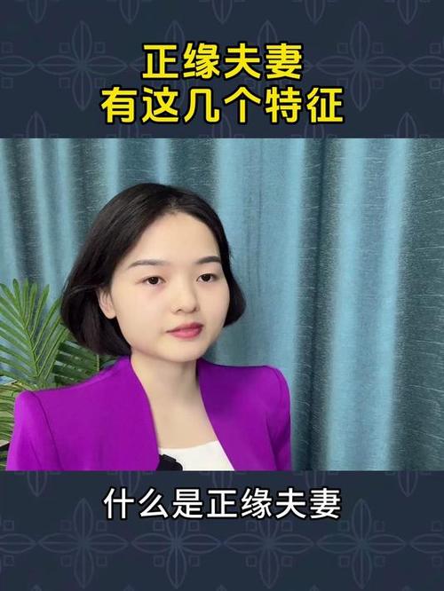 什么是正缘夫妻