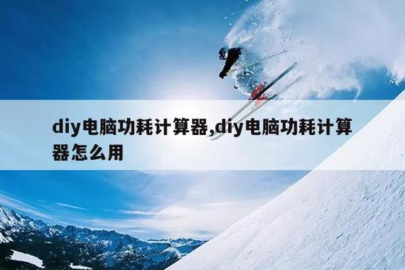 电脑功耗计算器
