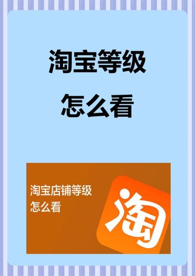 淘宝店铺等级