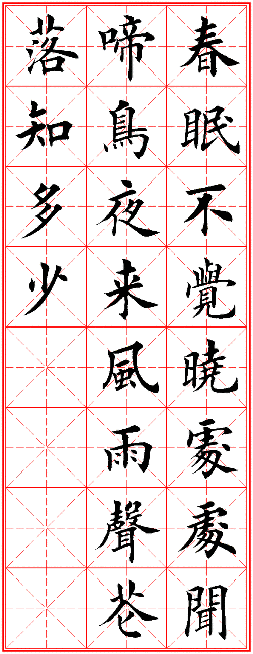 五言绝句楷书