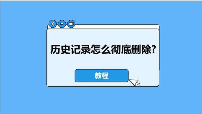 怎样彻底删除历史记录
