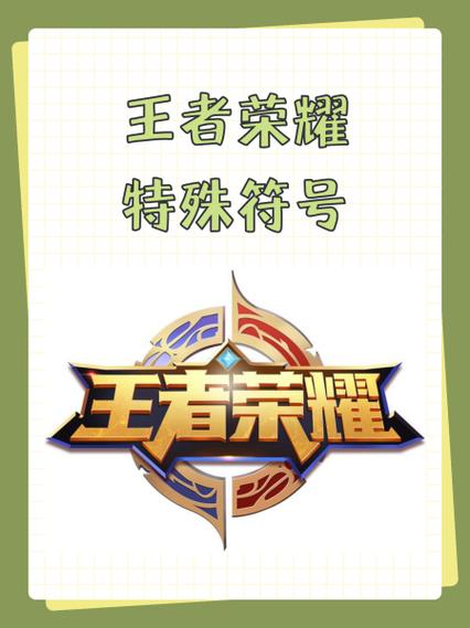 王者营地能用的符号