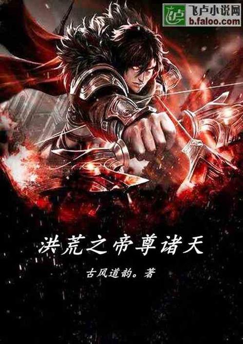 洪荒:帝尊东王公