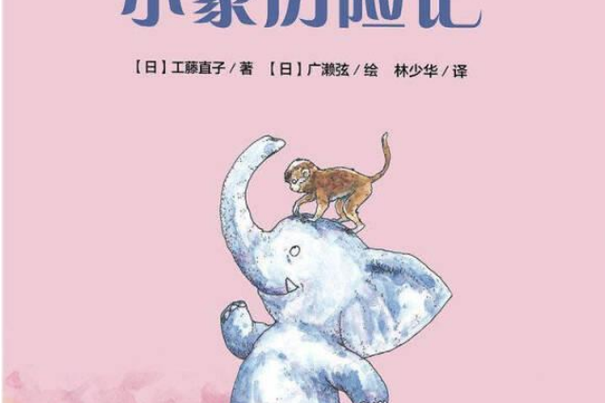 小象历险记