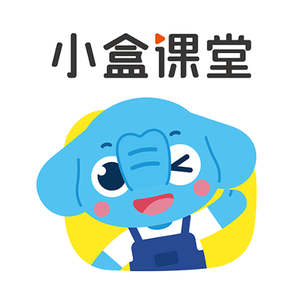 打开小盒课堂