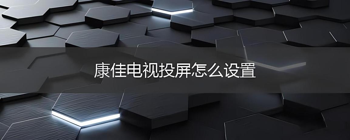 康佳电视投屏功能在哪里