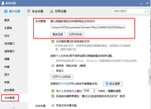 qq默认文件存储位置