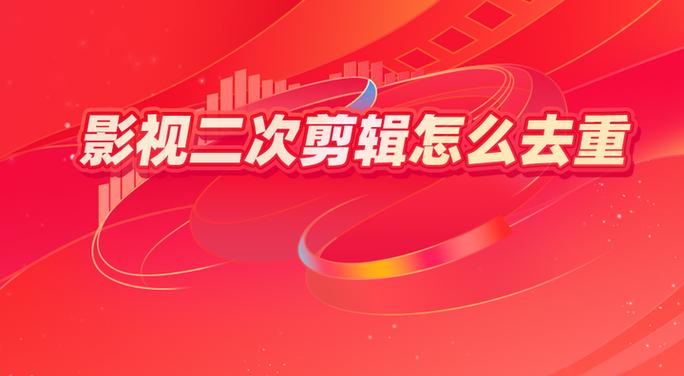 影视二次剪辑算原创吗