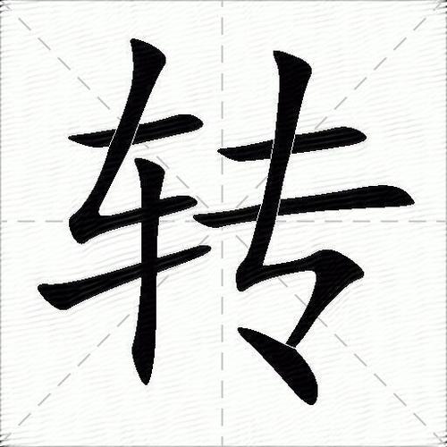 如何把竖着的字横过来