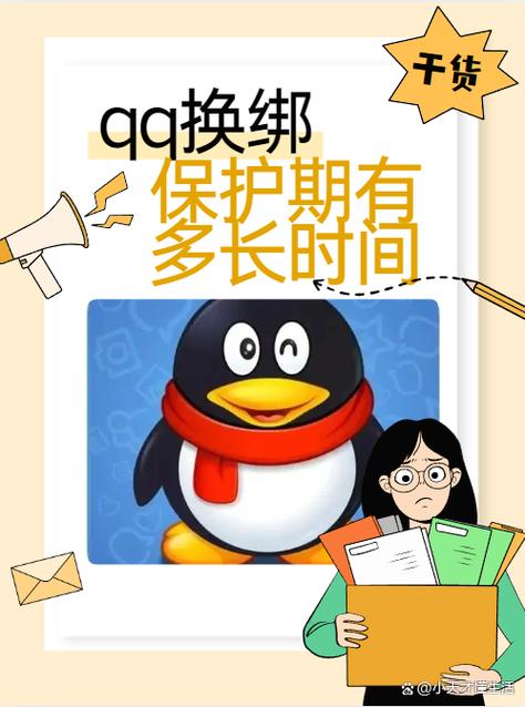 qq换绑审核期多久