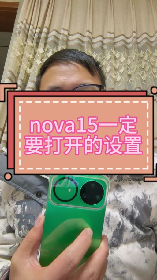 nova15使用详细步骤
