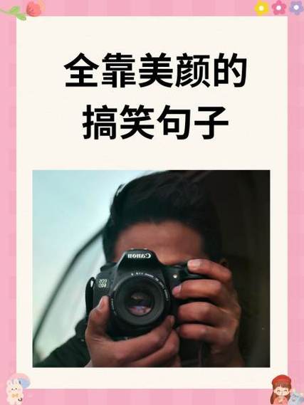发自拍照片的幽默说说