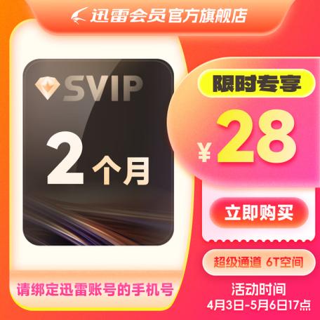 迅雷白金会员月卡