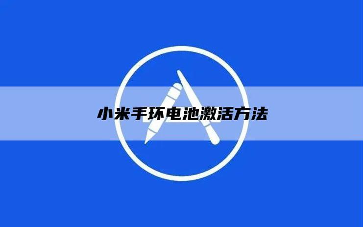 小米手环恢复出厂设置后怎么激活