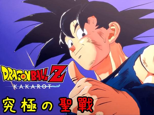 龙珠z卡卡罗特豪华版