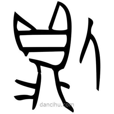 二繁体字有几种写法