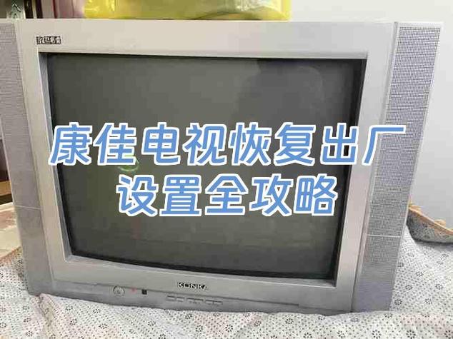 康佳电视卡顿怎么解决