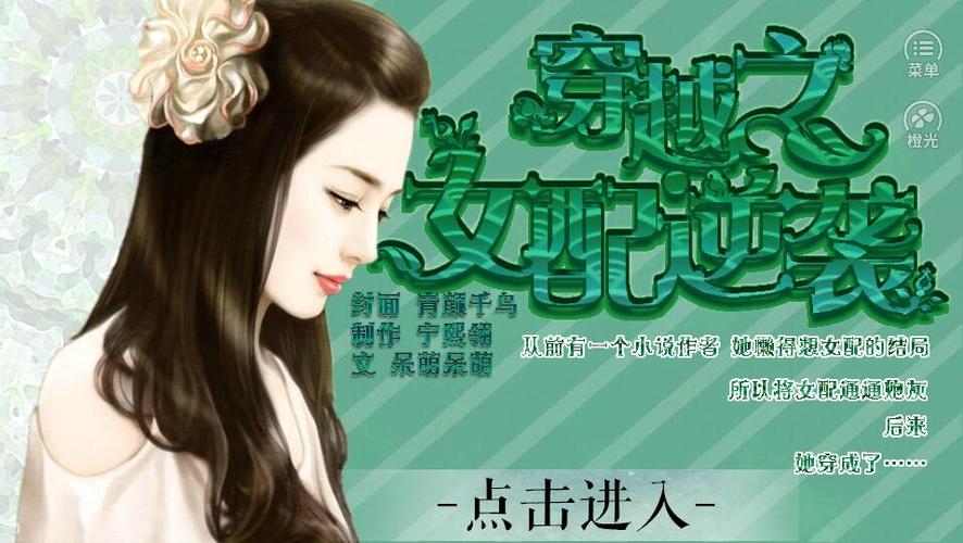 穿越之女配逆袭记橙光游戏