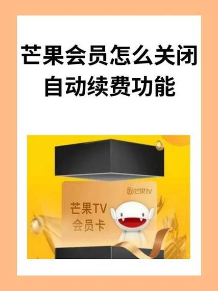 芒果会员关闭会员自动续费