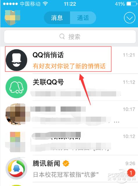 qq里悄悄话在哪里找到