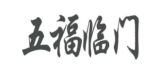五福临门楷书写法