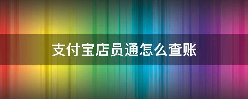 店员通店员怎么查记录