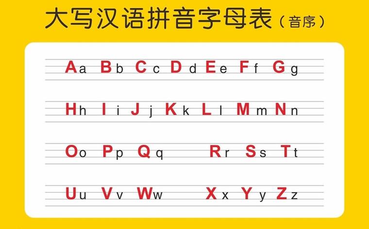 汉语拼音字母表大小写的正确写法