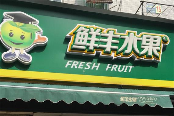 鲜丰水果怎么加盟