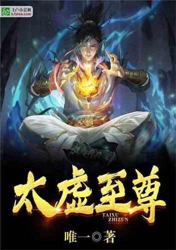 太虚至尊合欢宗