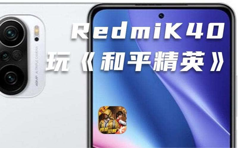 红米k40适配和平精英90帧