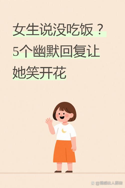 女生说好怎么幽默回复