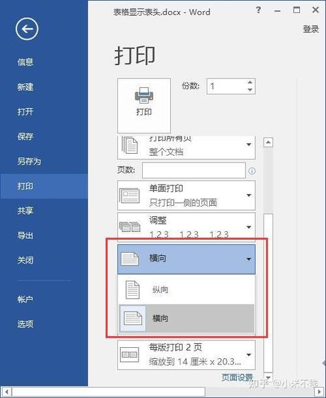 打印机设置横向依然是纵向