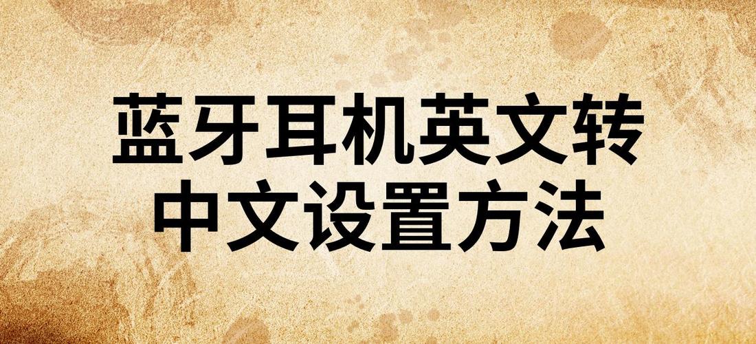 耳机成英文怎么调回中文