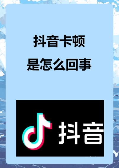 新手机刷抖音怎么老是卡顿