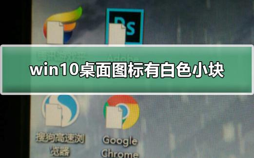 电脑桌面图标有个白色方块