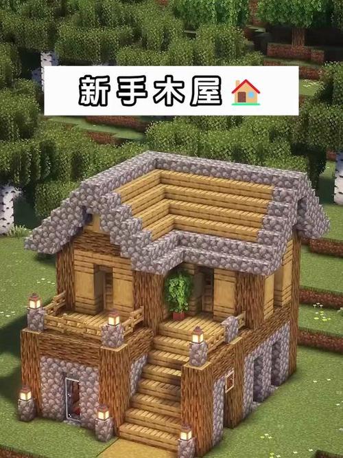 我的世界建筑教程小木屋