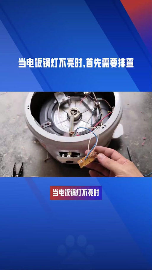 电饭锅不亮灯一招恢复