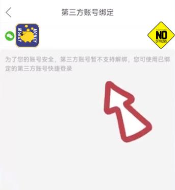 拼多多如何解绑第三方账号绑定