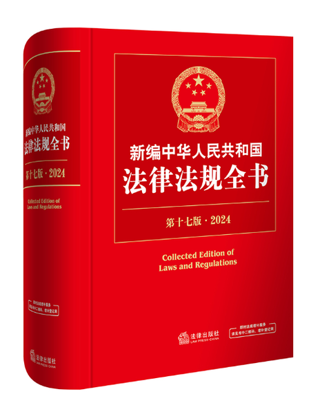 中国法律法规