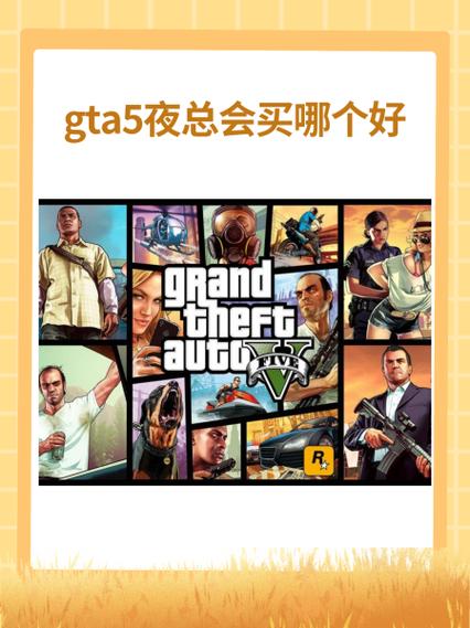 gta5三个版本买哪个