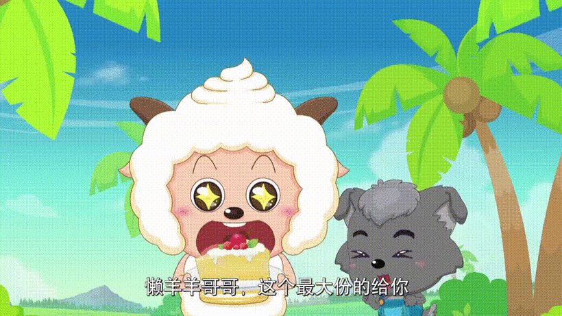 懒羊羊吃蛋糕迟到的惩罚