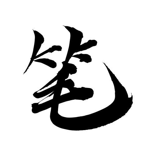 笔字书法图片大全