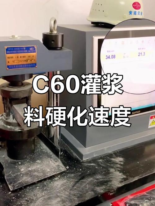 c60灌浆料多长时间能达到强度