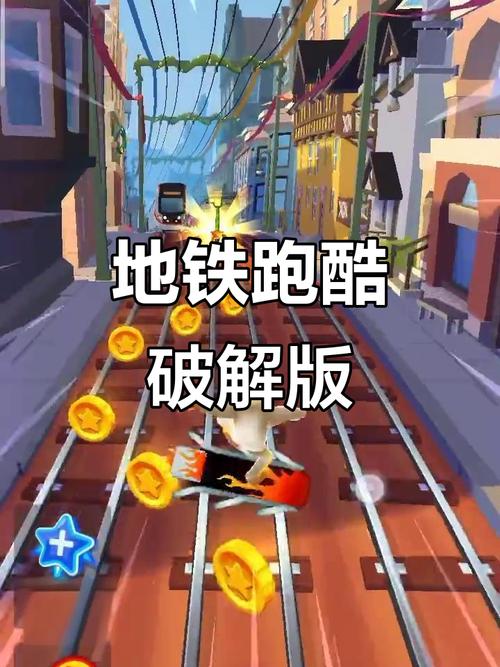 地铁跑酷纯跑破解版