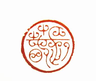 环字篆刻图片