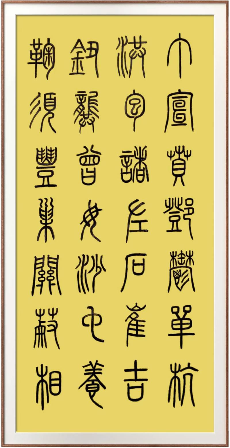 年篆书