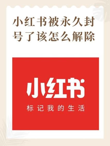 小红书限流是永久的吗