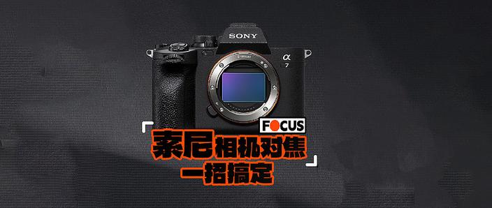 索尼a7r3对焦声音怎么关